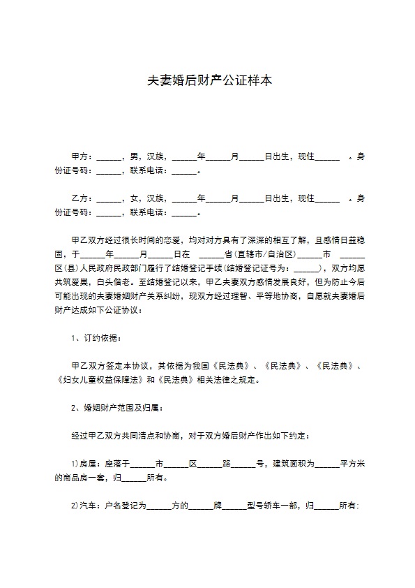 夫妻婚后财产公证样本